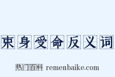 束身受命反义词是什么意思的图片